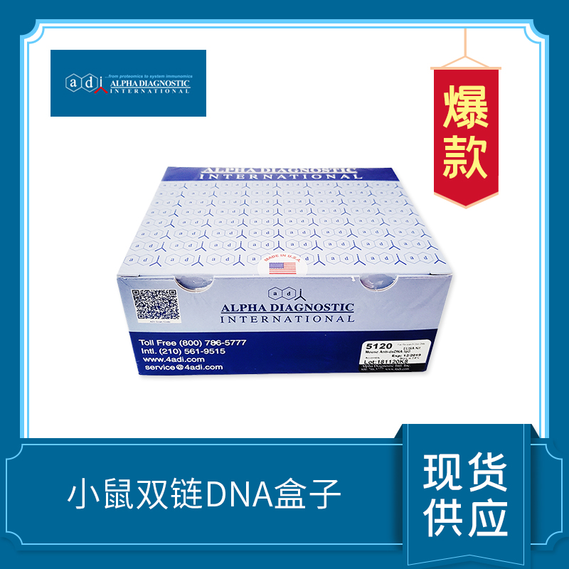 小鼠抗雙鏈DNA IgG 抗體檢測(cè)試劑盒